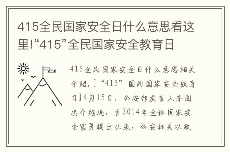 415全民國家安全日什么意思看這里!“415”全民國家安全教育日