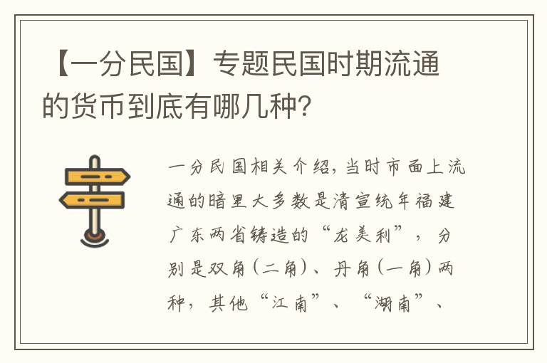 【一分民國】專題民國時期流通的貨幣到底有哪幾種？