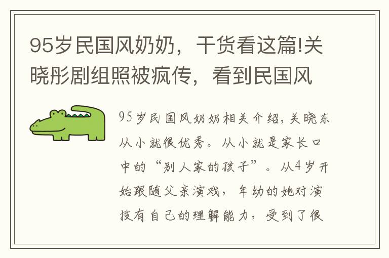 95歲民國風(fēng)奶奶，干貨看這篇!關(guān)曉彤劇組照被瘋傳，看到民國風(fēng)“奶奶燙發(fā)”的她，網(wǎng)友懵了