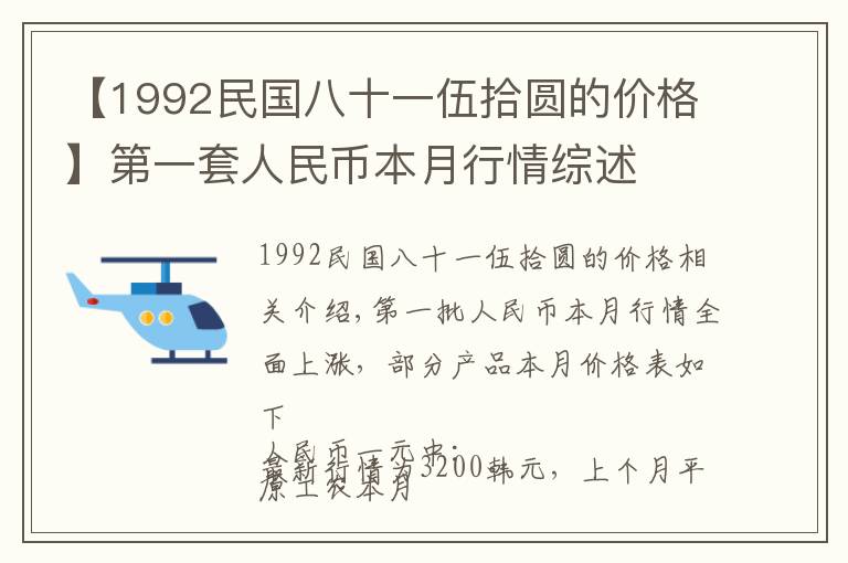 【1992民國八十一伍拾圓的價格】第一套人民幣本月行情綜述