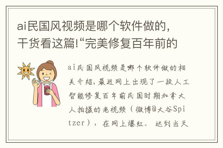 ai民國風(fēng)視頻是哪個(gè)軟件做的，干貨看這篇!“完美修復(fù)百年前的老視頻”，AI留給我們的時(shí)間不多了