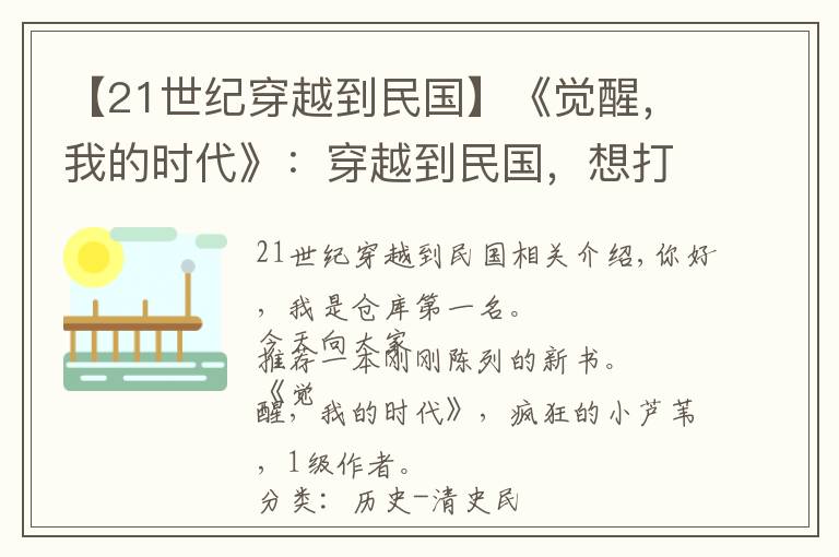 【21世紀(jì)穿越到民國】《覺醒，我的時代》：穿越到民國，想打醬油混日子，時代卻不允許