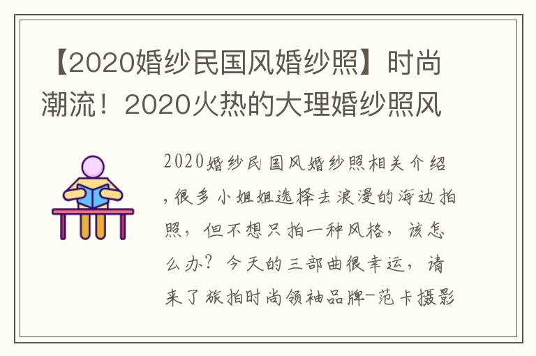 【2020婚紗民國(guó)風(fēng)婚紗照】時(shí)尚潮流！2020火熱的大理婚紗照風(fēng)格種類，你pick哪一款