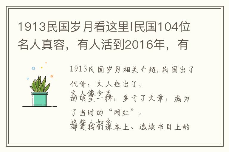 1913民國歲月看這里!民國104位名人真容，有人活到2016年，有人去世已近百年