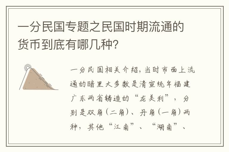 一分民國專題之民國時期流通的貨幣到底有哪幾種？