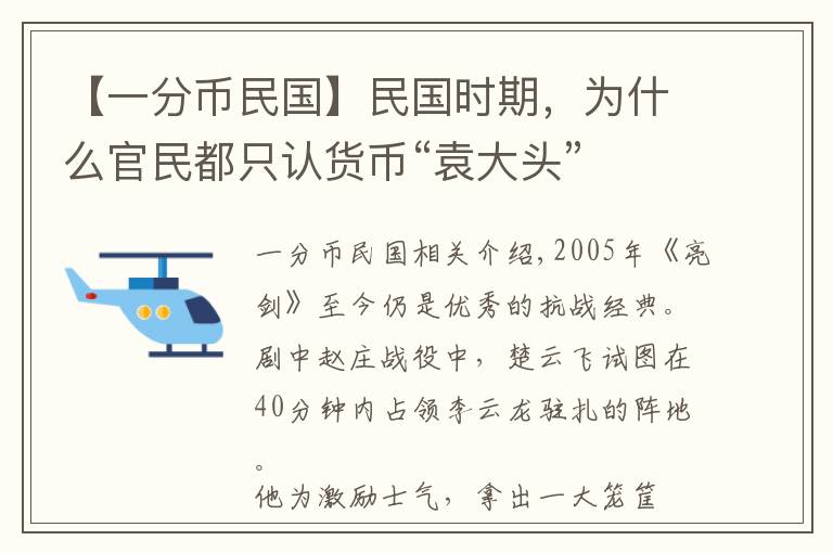 【一分幣民國(guó)】民國(guó)時(shí)期，為什么官民都只認(rèn)貨幣“袁大頭”