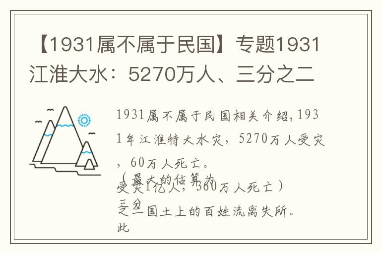 【1931屬不屬于民國】專題1931江淮大水：5270萬人、三分之二國土受災，救災時逢九一八事變