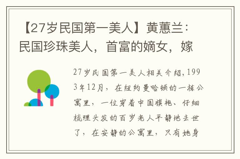 【27歲民國第一美人】黃蕙蘭：民國珍珠美人，首富的嫡女，嫁給外交官，為何孤獨離世？