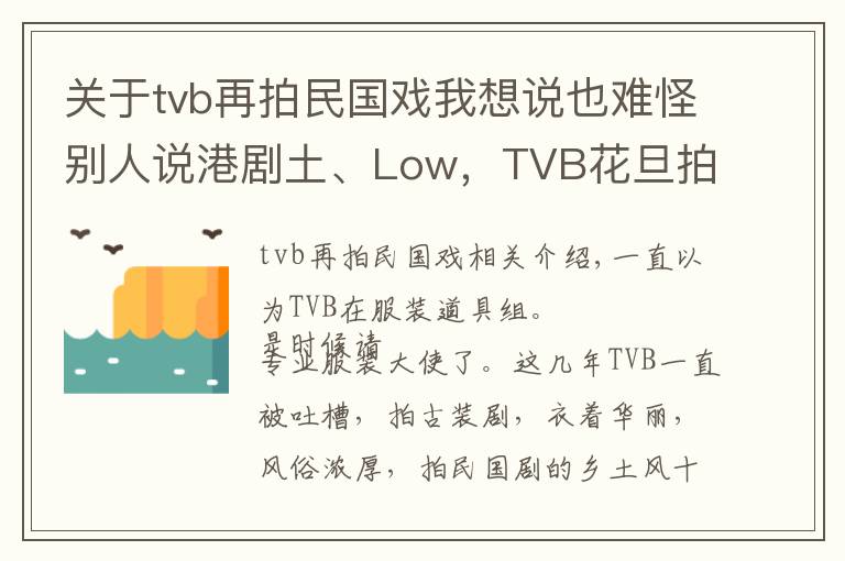 關于tvb再拍民國戲我想說也難怪別人說港劇土、Low，TVB花旦拍民國戲服裝鄉(xiāng)土風濃厚！