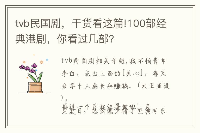 tvb民國劇，干貨看這篇!100部經(jīng)典港劇，你看過幾部？