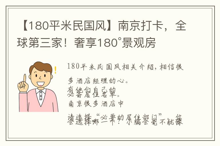 【180平米民國(guó)風(fēng)】南京打卡，全球第三家！奢享180°景觀房