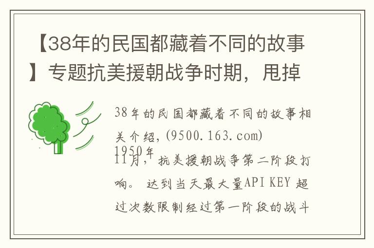 【38年的民國都藏著不同的故事】專題抗美援朝戰(zhàn)爭時(shí)期，甩掉心理包袱的38軍再創(chuàng)輝煌，成為“萬歲軍”