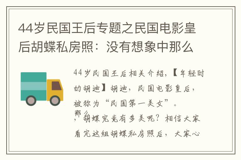 44歲民國王后專題之民國電影皇后胡蝶私房照：沒有想象中那么漂亮，但是眼神勾人心魄