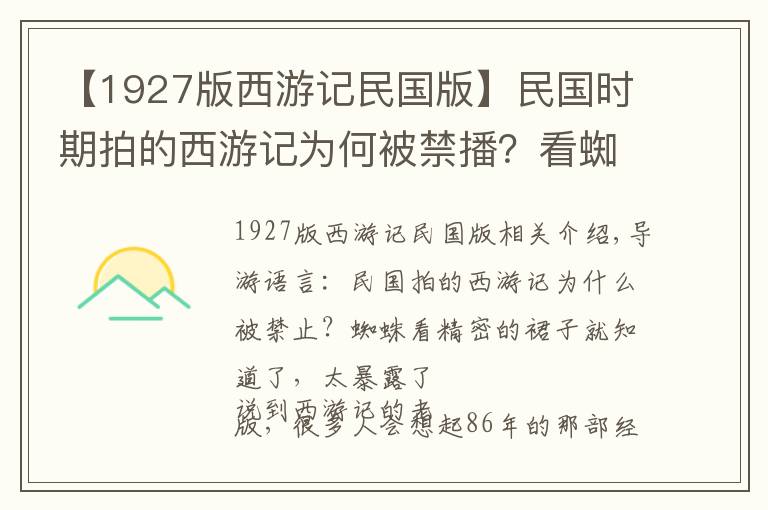 【1927版西游記民國版】民國時期拍的西游記為何被禁播？看蜘蛛精的裙子就懂了，太暴露了