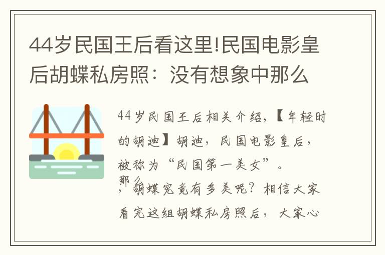 44歲民國王后看這里!民國電影皇后胡蝶私房照：沒有想象中那么漂亮，但是眼神勾人心魄