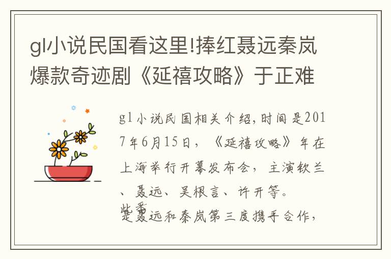 gl小說民國看這里!捧紅聶遠(yuǎn)秦嵐爆款奇跡劇《延禧攻略》于正難復(fù)制？