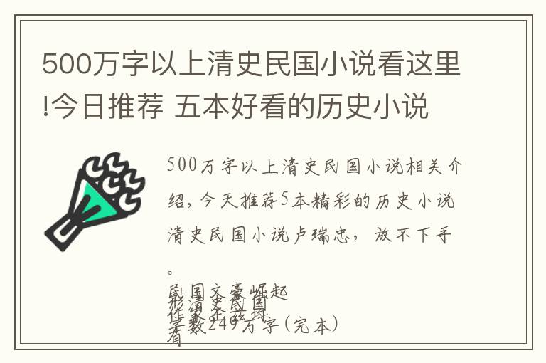 500萬字以上清史民國小說看這里!今日推薦 五本好看的歷史小說 清史民國小說 老書蟲愛不釋手