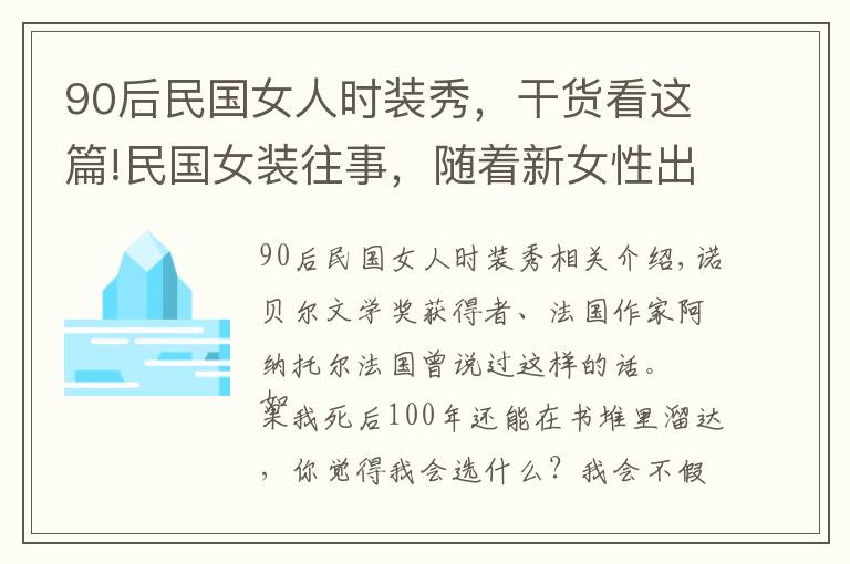 90后民國女人時裝秀，干貨看這篇!民國女裝往事，隨著新女性出場的，是玲瓏的旗袍，和時尚大波浪