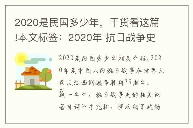 2020是民國多少年，干貨看這篇!本文標(biāo)簽：2020年 抗日戰(zhàn)爭史 研究 述略