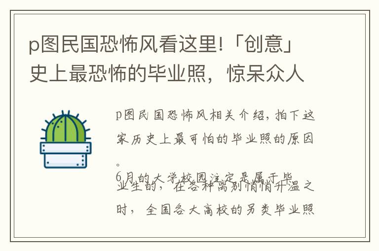 p圖民國恐怖風(fēng)看這里!「創(chuàng)意」史上最恐怖的畢業(yè)照，驚呆眾人，你敢看嗎？膽小勿入