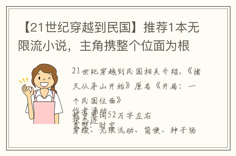 【21世紀穿越到民國】推薦1本無限流小說，主角攜整個位面為根基，進行諸天無盡之旅