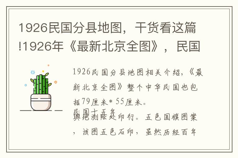 1926民國分縣地圖，干貨看這篇!1926年《最新北京全圖》，民國北洋時期的老北京地圖