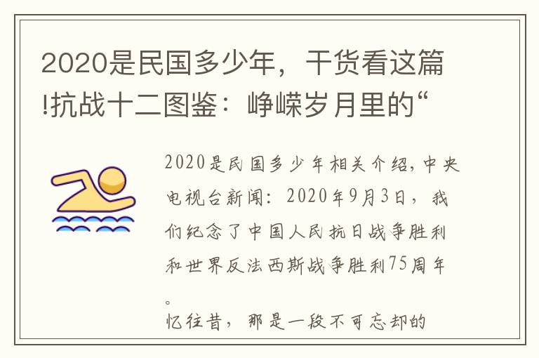 2020是民國多少年，干貨看這篇!抗戰(zhàn)十二圖鑒：崢嶸歲月里的“微表情”——紀(jì)念中國人民抗日戰(zhàn)爭勝利暨世界反法西斯戰(zhàn)爭勝利75周年