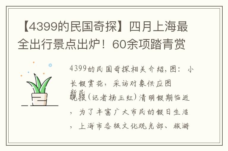 【4399的民國(guó)奇探】四月上海最全出行景點(diǎn)出爐！60余項(xiàng)踏青賞花游供選擇