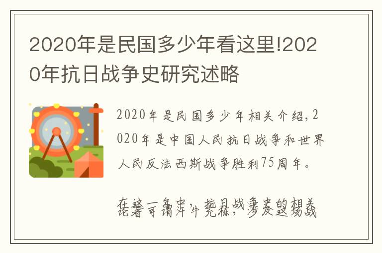 2020年是民國(guó)多少年看這里!2020年抗日戰(zhàn)爭(zhēng)史研究述略