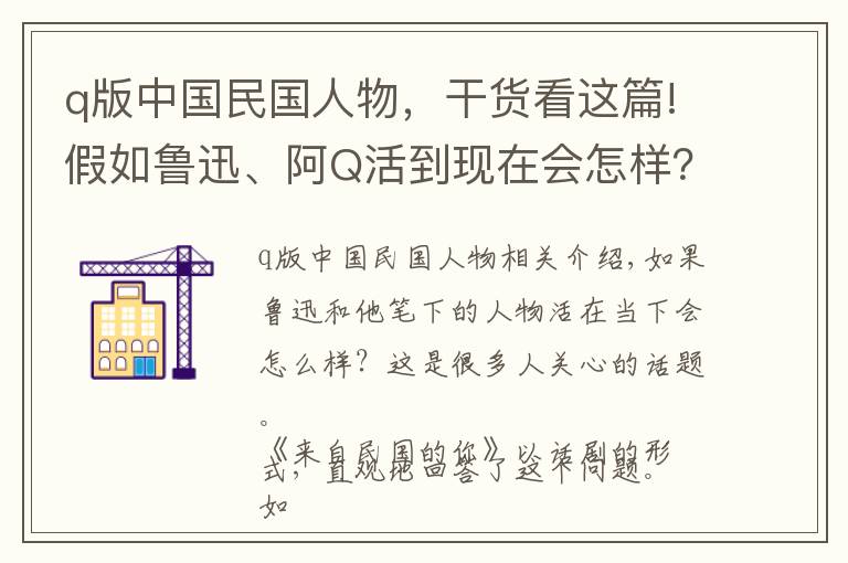 q版中國(guó)民國(guó)人物，干貨看這篇!假如魯迅、阿Q活到現(xiàn)在會(huì)怎樣？話劇《來(lái)自民國(guó)的你》告訴你