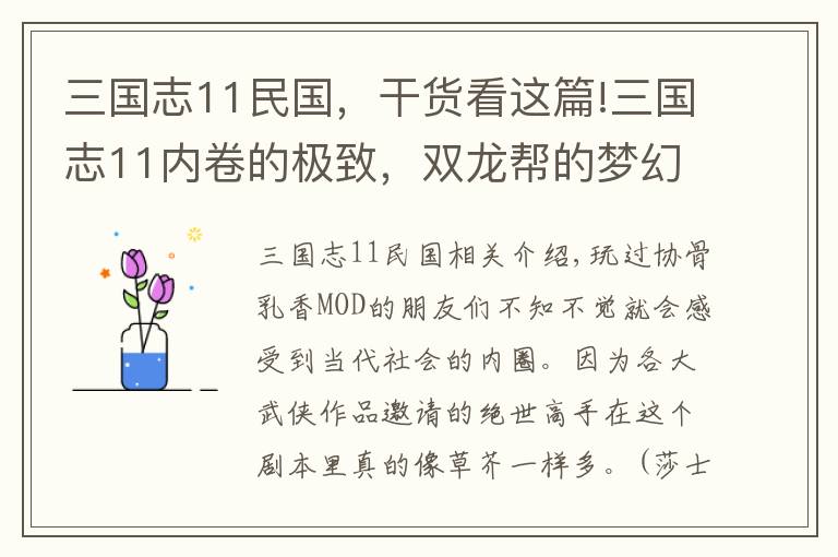 三國志11民國，干貨看這篇!三國志11內(nèi)卷的極致，雙龍幫的夢幻陣容也要謹小慎微