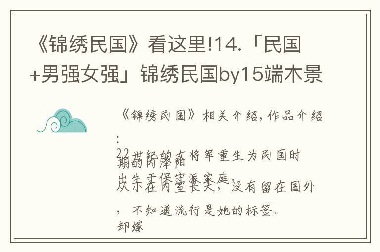 《錦繡民國》看這里!14.「民國+男強女強」錦繡民國by15端木景晨，經典強推