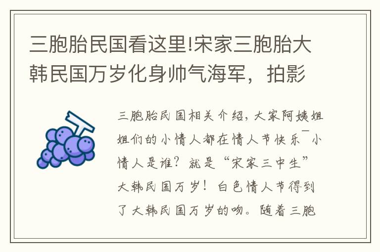 三胞胎民國(guó)看這里!宋家三胞胎大韓民國(guó)萬(wàn)歲化身帥氣海軍，拍影片祝大家：情人節(jié)快樂