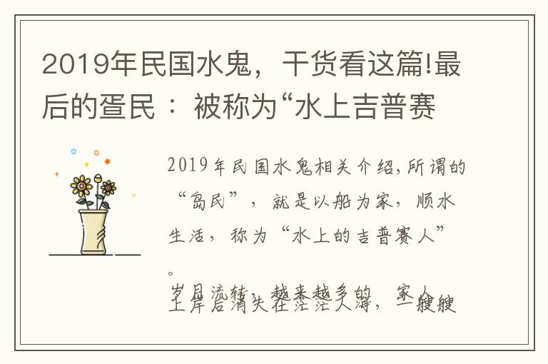 2019年民國水鬼，干貨看這篇!最后的疍民 ：被稱為“水上吉普賽人”，曾在陸上遭遇歧視不公