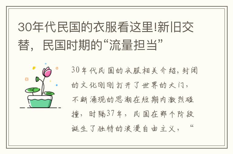 30年代民國的衣服看這里!新舊交替，民國時(shí)期的“流量擔(dān)當(dāng)”