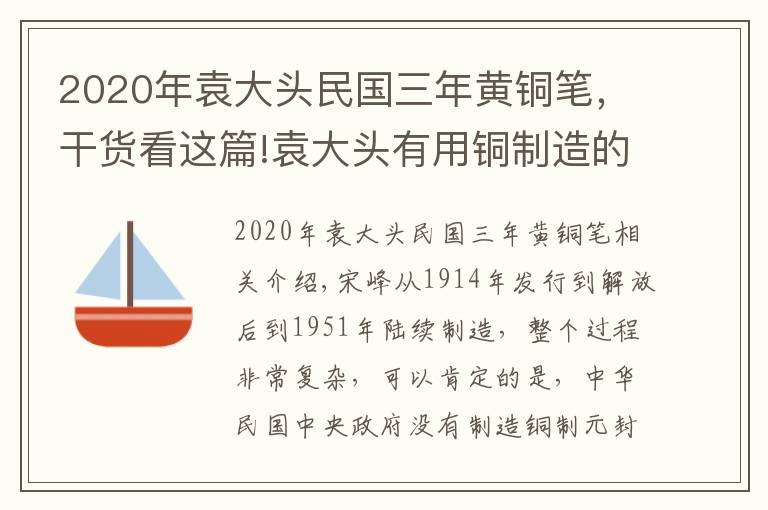 2020年袁大頭民國三年黃銅筆，干貨看這篇!袁大頭有用銅制造的嗎？