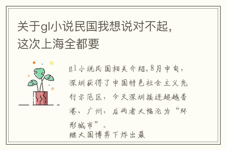 關(guān)于gl小說民國我想說對不起，這次上海全都要