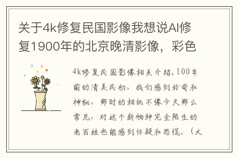 關(guān)于4k修復民國影像我想說AI修復1900年的北京晚清影像，彩色版帶你穿越到100年前的老北京