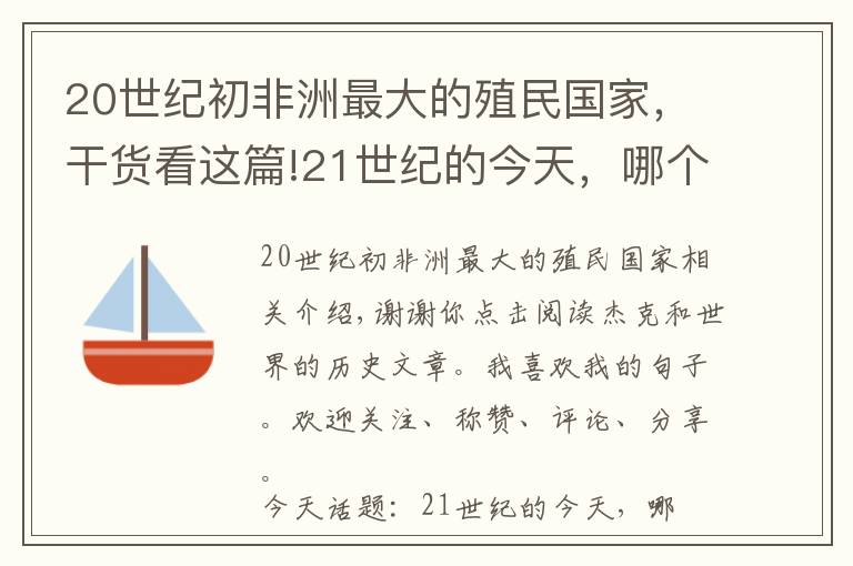 20世紀(jì)初非洲最大的殖民國(guó)家，干貨看這篇!21世紀(jì)的今天，哪個(gè)國(guó)家殖民地面積最大？