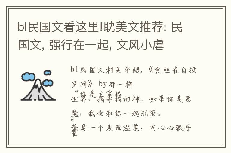 bl民國文看這里!耽美文推薦: 民國文, 強行在一起, 文風(fēng)小虐