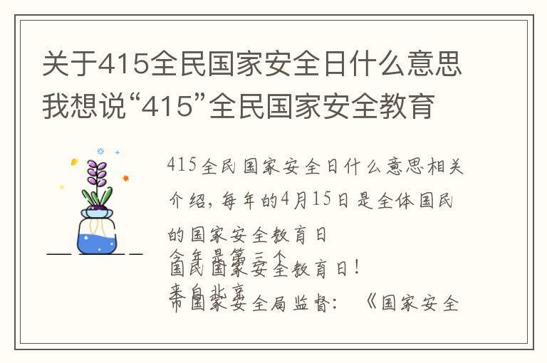 關(guān)于415全民國家安全日什么意思我想說“415”全民國家安全教育日:這些不得不知道的知識(shí)!