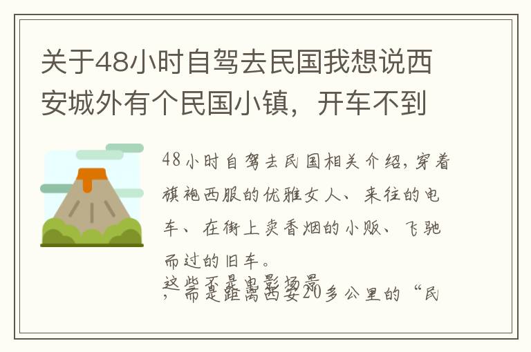 關(guān)于48小時自駕去民國我想說西安城外有個民國小鎮(zhèn)，開車不到1小時