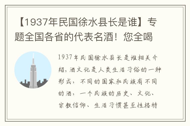 【1937年民國(guó)徐水縣長(zhǎng)是誰】專題全國(guó)各省的代表名酒！您全喝過算我輸（1）