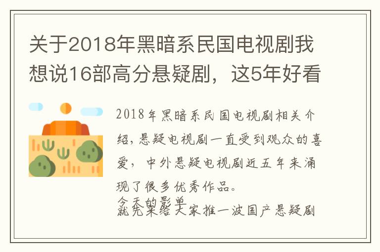 關(guān)于2018年黑暗系民國電視劇我想說16部高分懸疑劇，這5年好看的國產(chǎn)懸疑劇都在這兒了