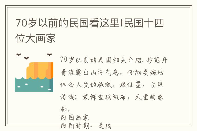 70歲以前的民國看這里!民國十四位大畫家