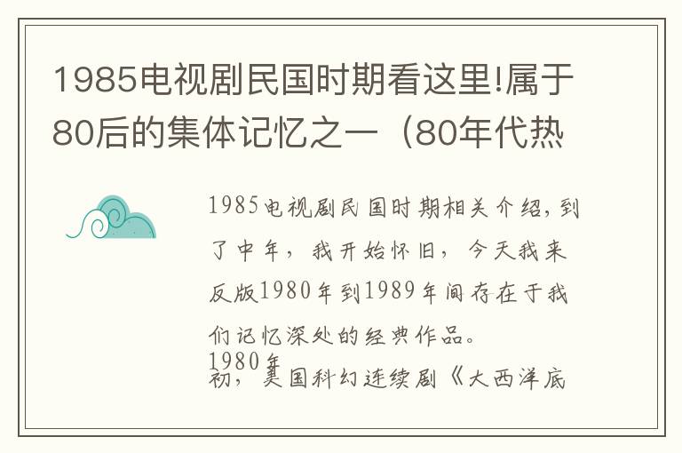 1985電視劇民國時期看這里!屬于80后的集體記憶之一（80年代熱門電視?。?></a></div>
              <div   id=