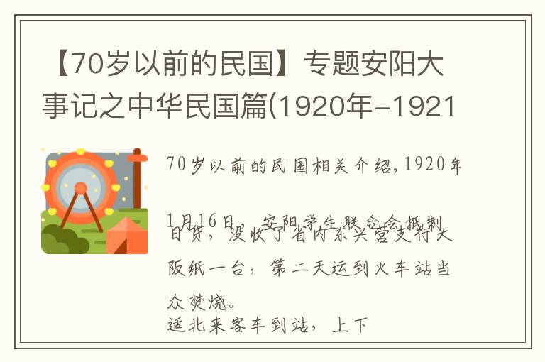 【70歲以前的民國】專題安陽大事記之中華民國篇(1920年-1921年)