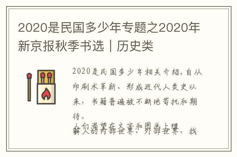 2020是民國多少年專題之2020年新京報秋季書選｜歷史類