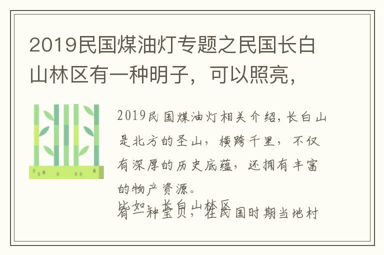 2019民國煤油燈專題之民國長白山林區(qū)有一種明子，可以照亮，可是不會(huì)使用也會(huì)造成危險(xiǎn)