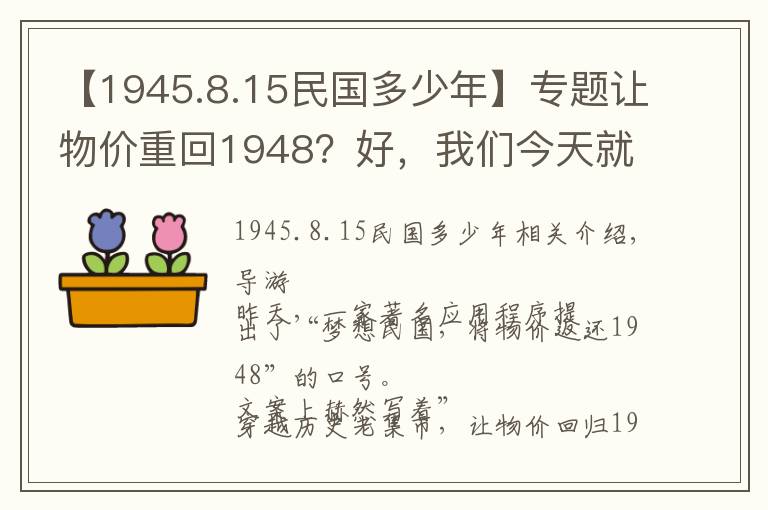 【1945.8.15民國多少年】專題讓物價重回1948？好，我們今天就來聊聊民國